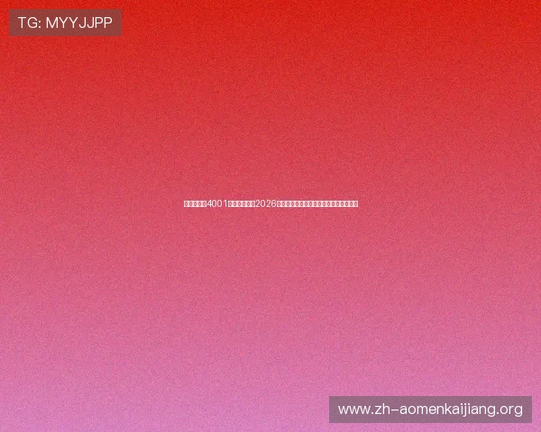 澳门百老汇4001官网为您解读2026世界杯赛场上的战术分析与比赛策略亮点